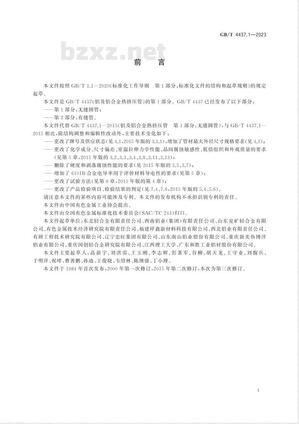 GB/T 4437.1-2023铝及铝合金热挤压管 第1部分：无缝圆管 