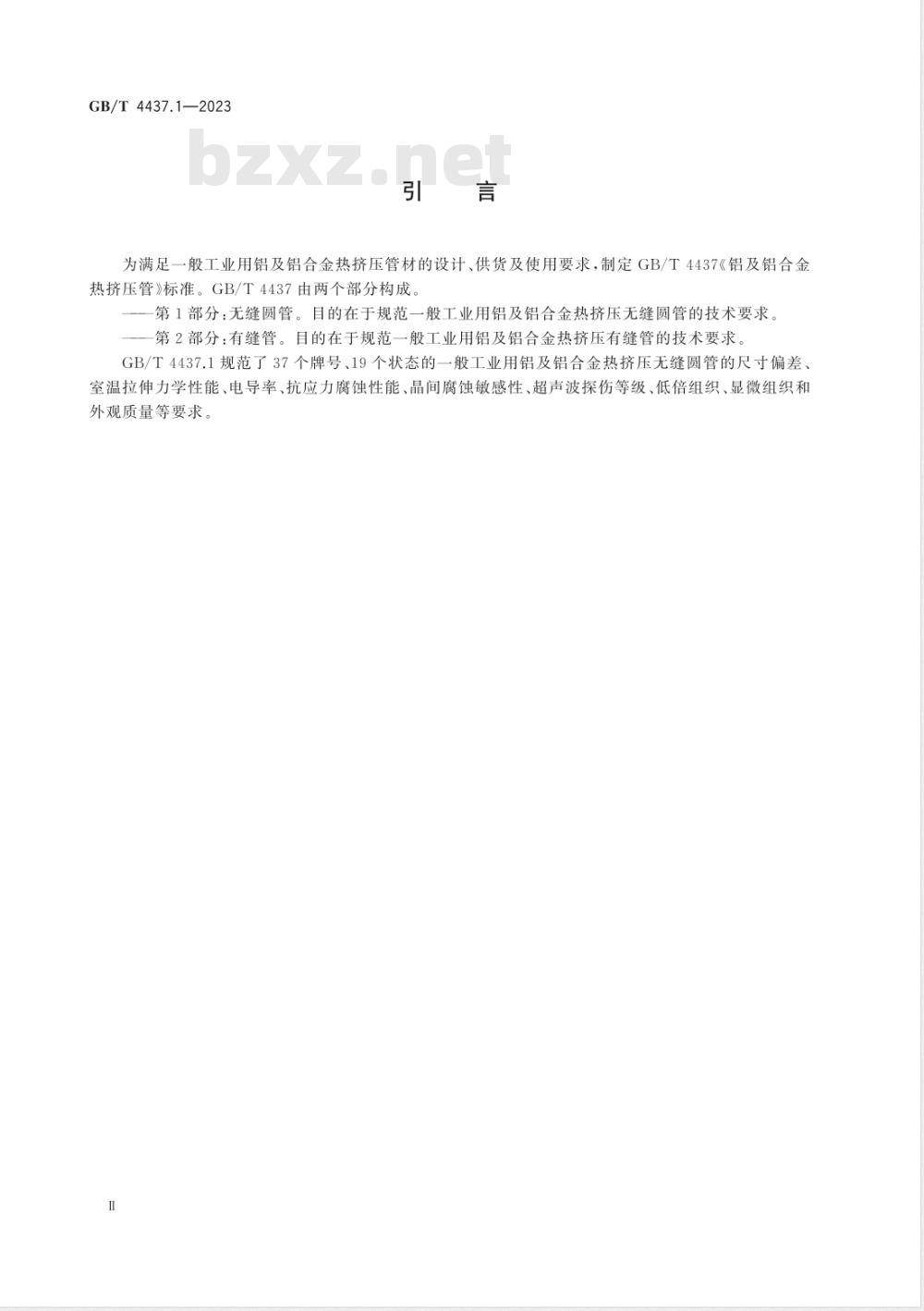 GB/T 4437.1-2023铝及铝合金热挤压管 第1部分：无缝圆管 