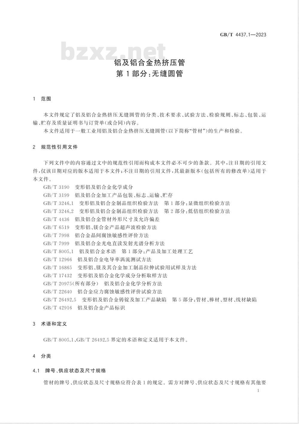 GB/T 4437.1-2023铝及铝合金热挤压管 第1部分：无缝圆管 