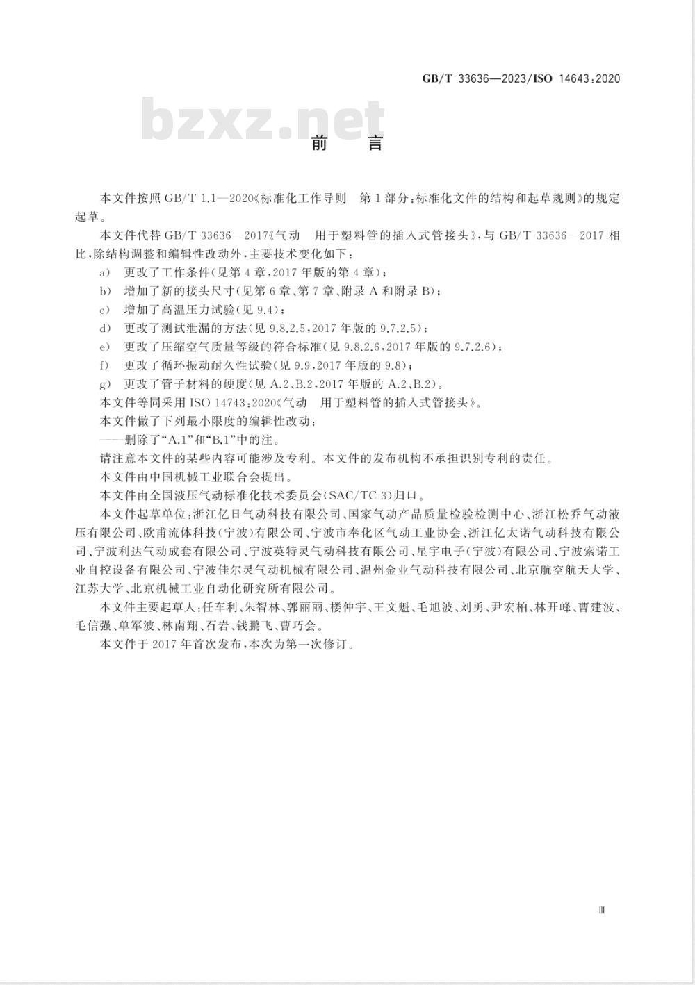 GB/T 33636-2023气动  用于塑料管的插入式管接头 