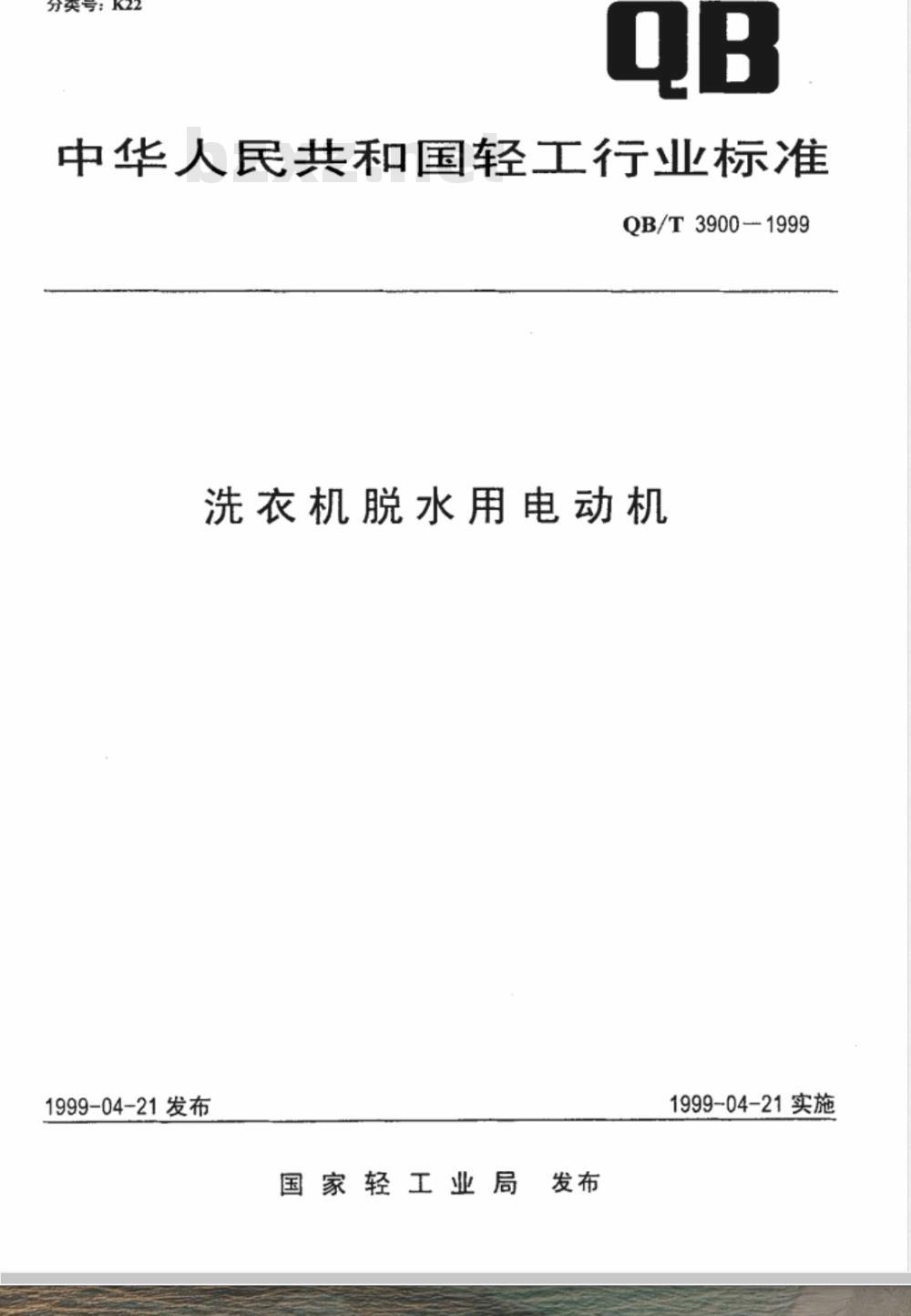 QB/T 3900-1999 冼衣机脱水用电动机