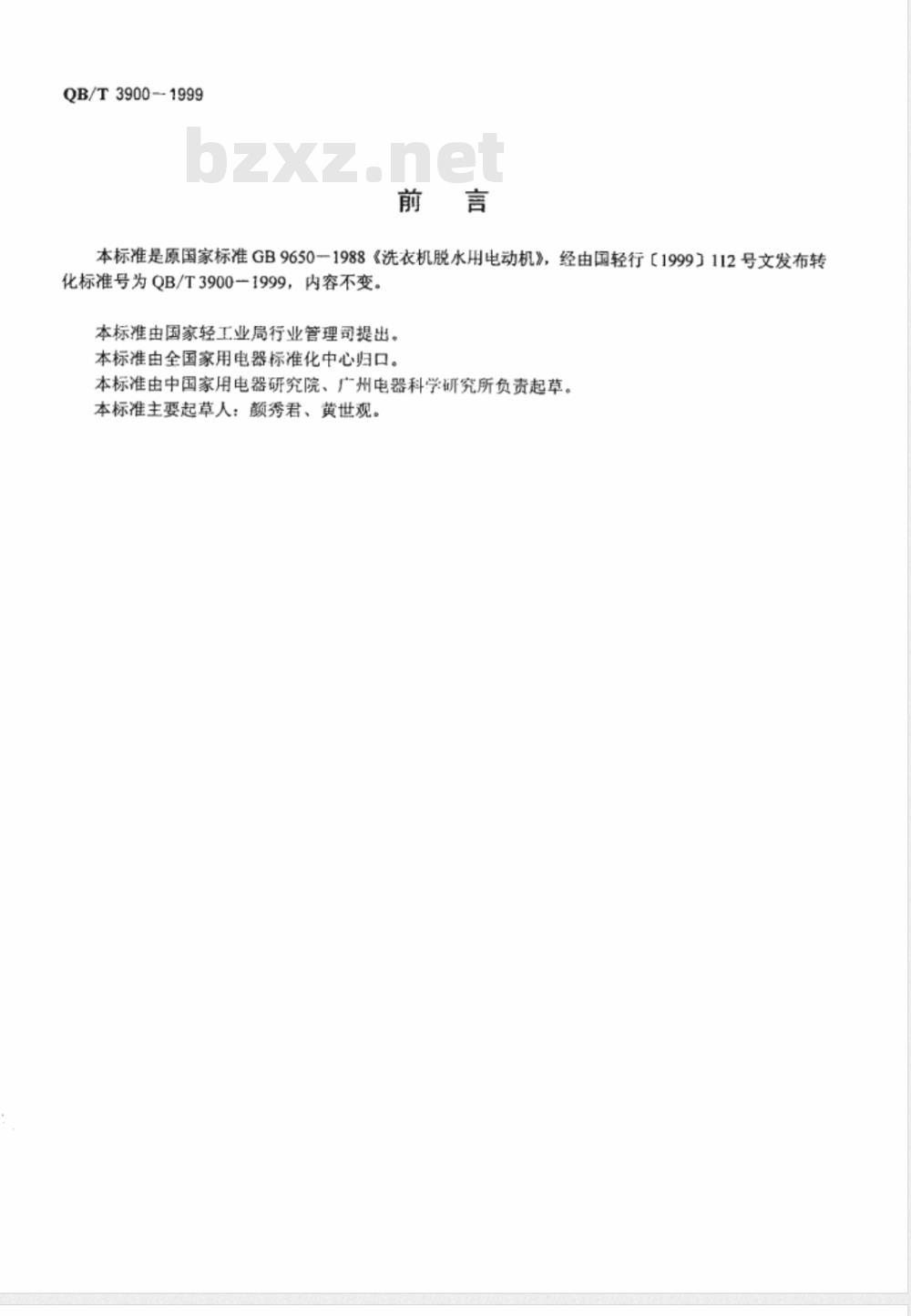 QB/T 3900-1999 冼衣机脱水用电动机