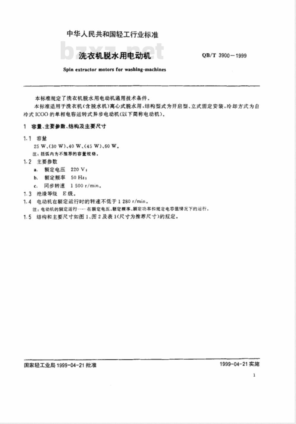 QB/T 3900-1999 冼衣机脱水用电动机