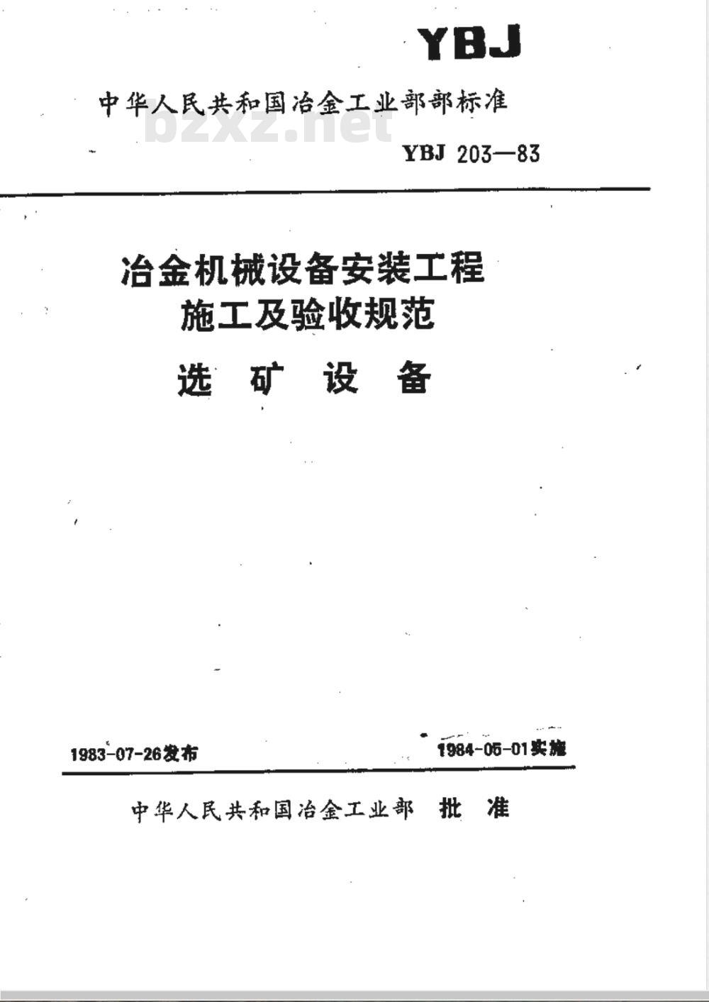 YBJ 203-1983 冶金机械设备安装工程施工及验收规范 选矿设备