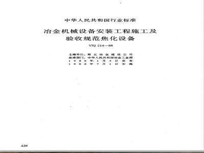 YBJ 214-1988 冶金机械设备安装工程施工及验收规范 焦化设备