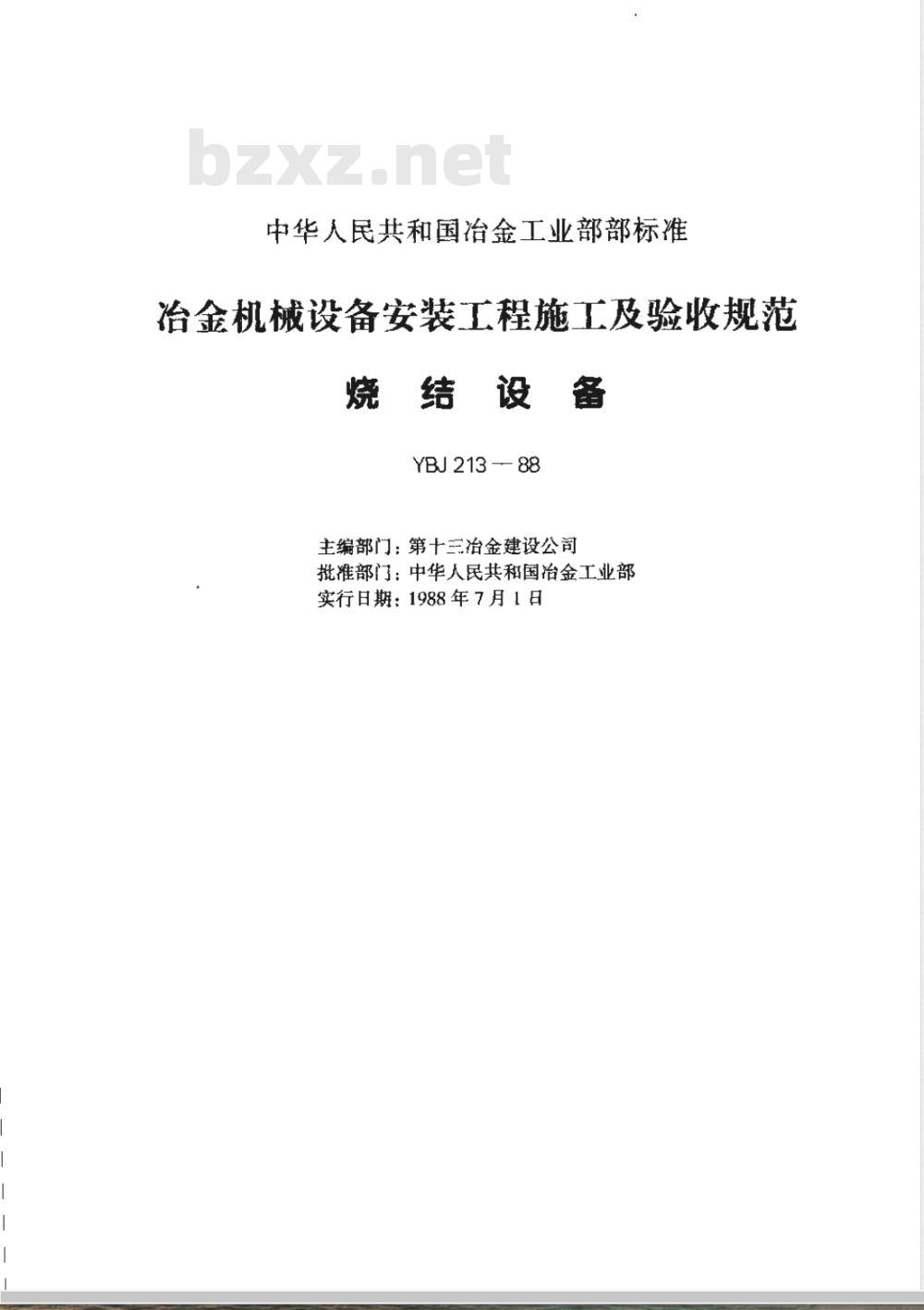 YBJ 213-1988 冶金机械设备安装工程施工及验收规范 烧结设备