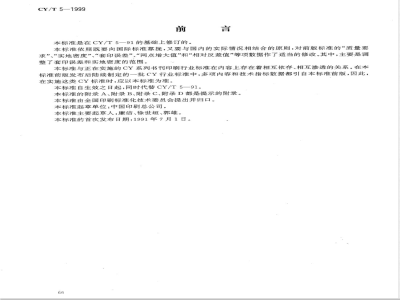 CY/T 5-1999 平版印刷品质量要求及检验方法