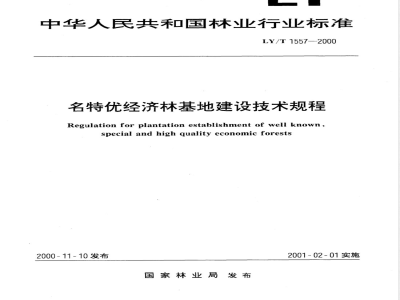 LY/T 1557-2000 名特优经济林基地建设技术规程