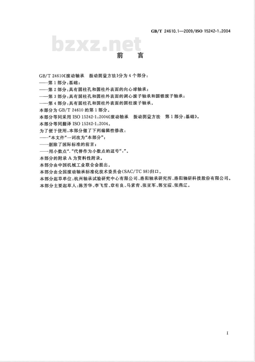 GB/T 24610.1-2009 滚动轴承 振动测量方法 第1部分：基础