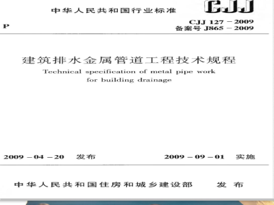 CJJ127-2009 建筑排水金属管道工程技术规程