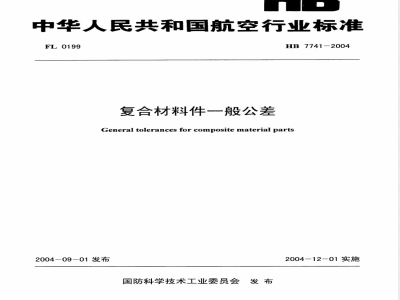 HB 7741-2004 复合材料件一般公差
