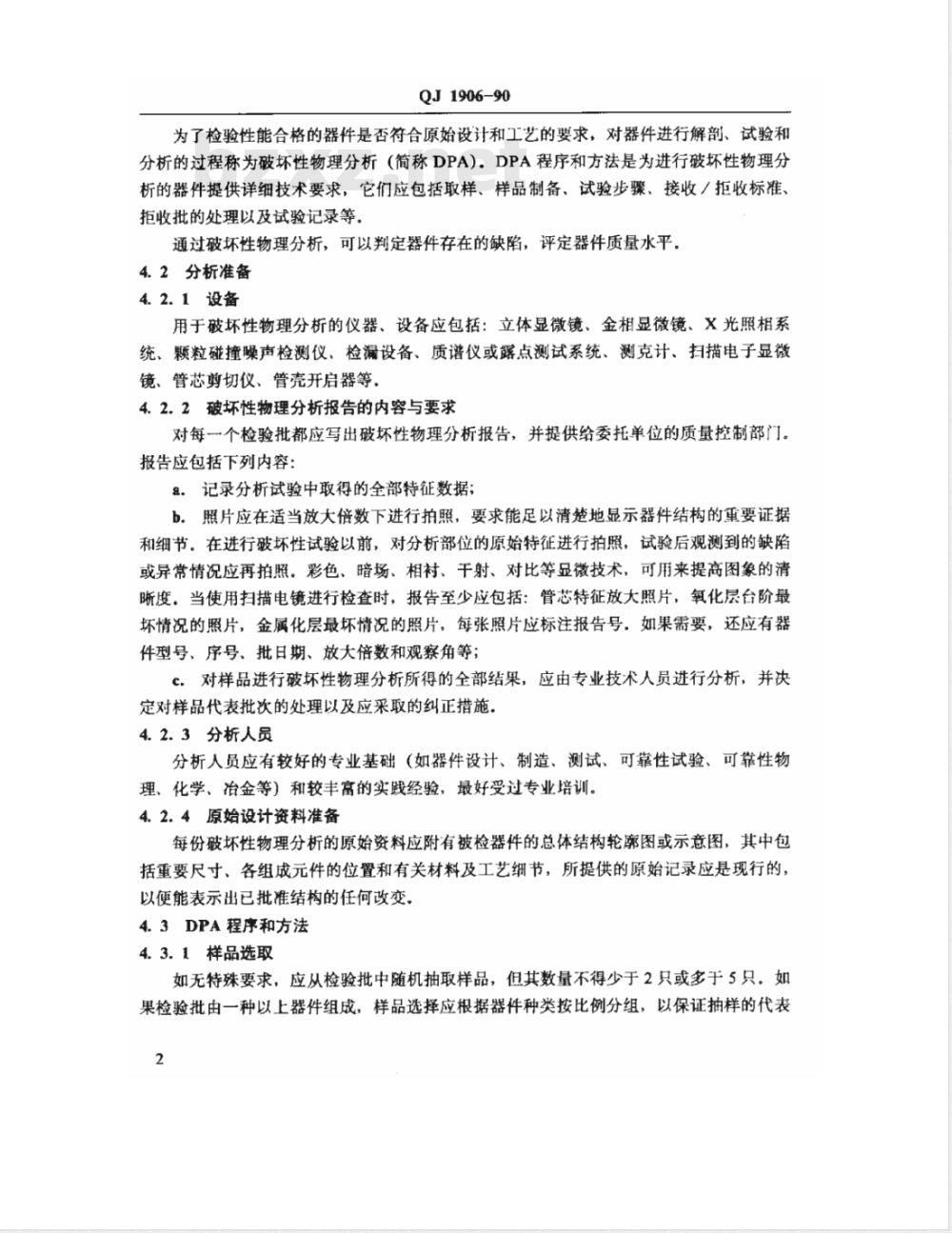 QJ 1906-1990 半导体器件破坏性物理分析及失效分析程序和方法