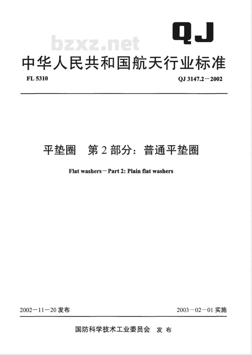 QJ 3147.2-2002 平垫圈 第2部分:普通平垫圈