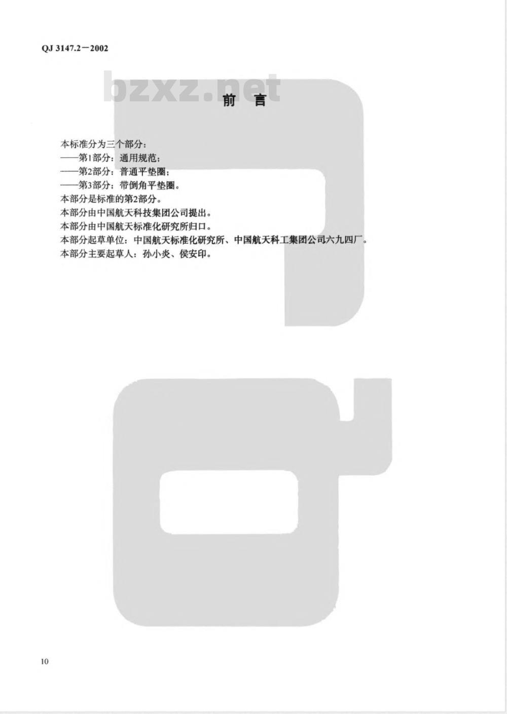 QJ 3147.2-2002 平垫圈 第2部分:普通平垫圈