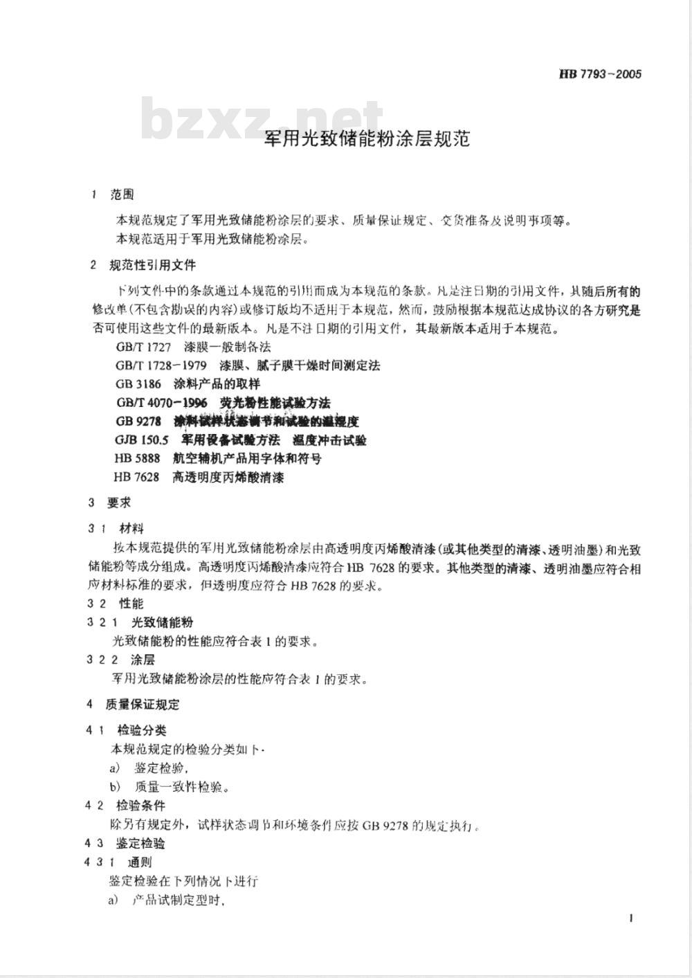 HB 7793-2005 军用光致储能粉涂层规范