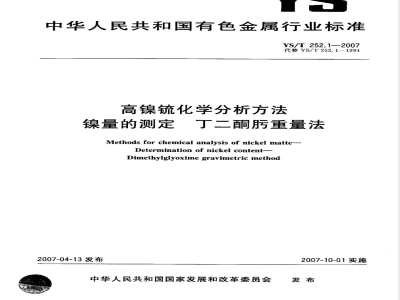 YS/T 252.1-2007 高镍锍化学分析方法 镍量的测定 丁二酮肟重量法
