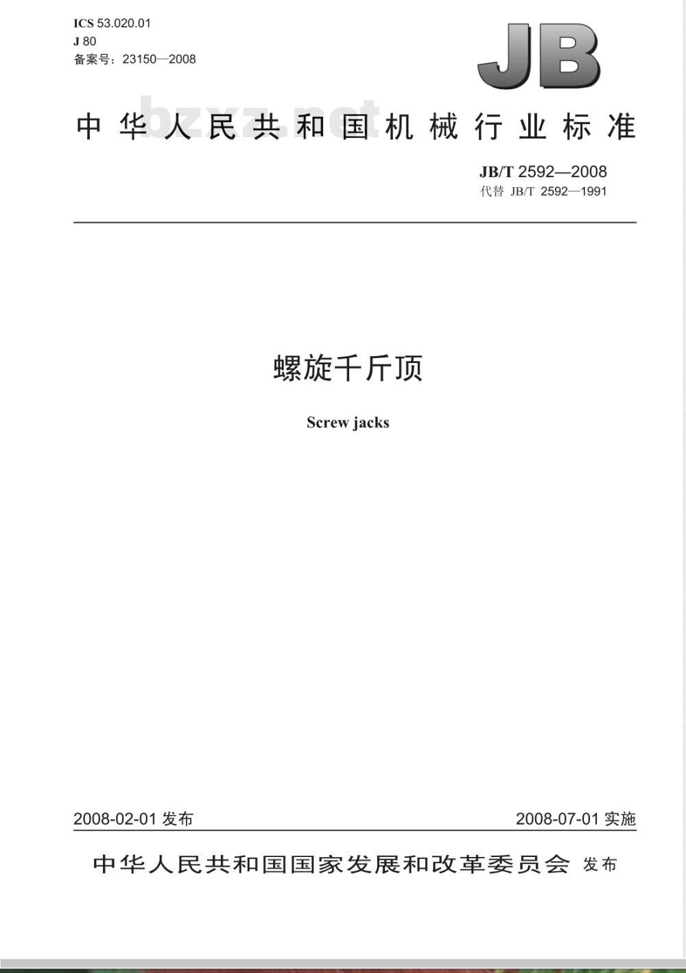 JB/T 2592-2008 螺旋千斤顶