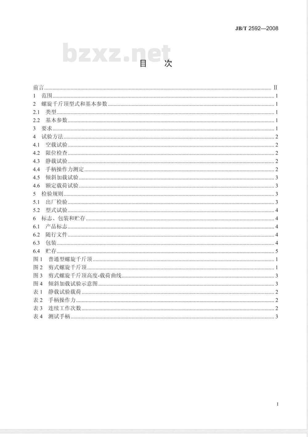 JB/T 2592-2008 螺旋千斤顶