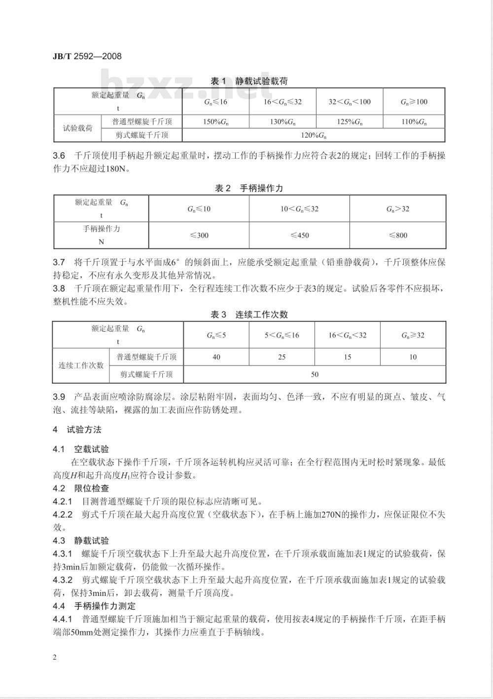 JB/T 2592-2008 螺旋千斤顶
