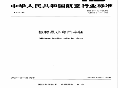 HB 0-10-2003 板材最小弯曲半径