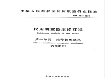 MH 3145.2-1996 民用航空器维修标准 第1单:维修管理规范 第2部分:民用航空器的维修放行