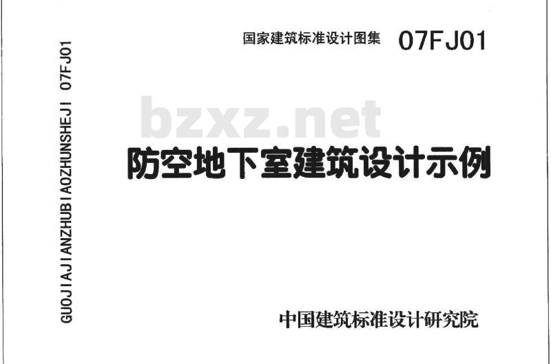 07FJ01 防空地下室建筑设计07FJ01~03（2007年合订本）