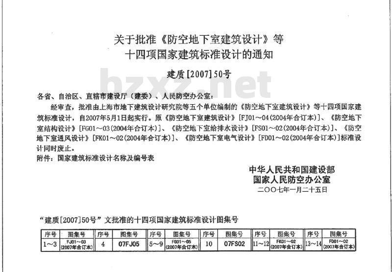 07FJ01 防空地下室建筑设计07FJ01~03（2007年合订本）