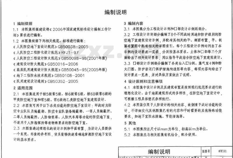 07FJ01 防空地下室建筑设计07FJ01~03（2007年合订本）