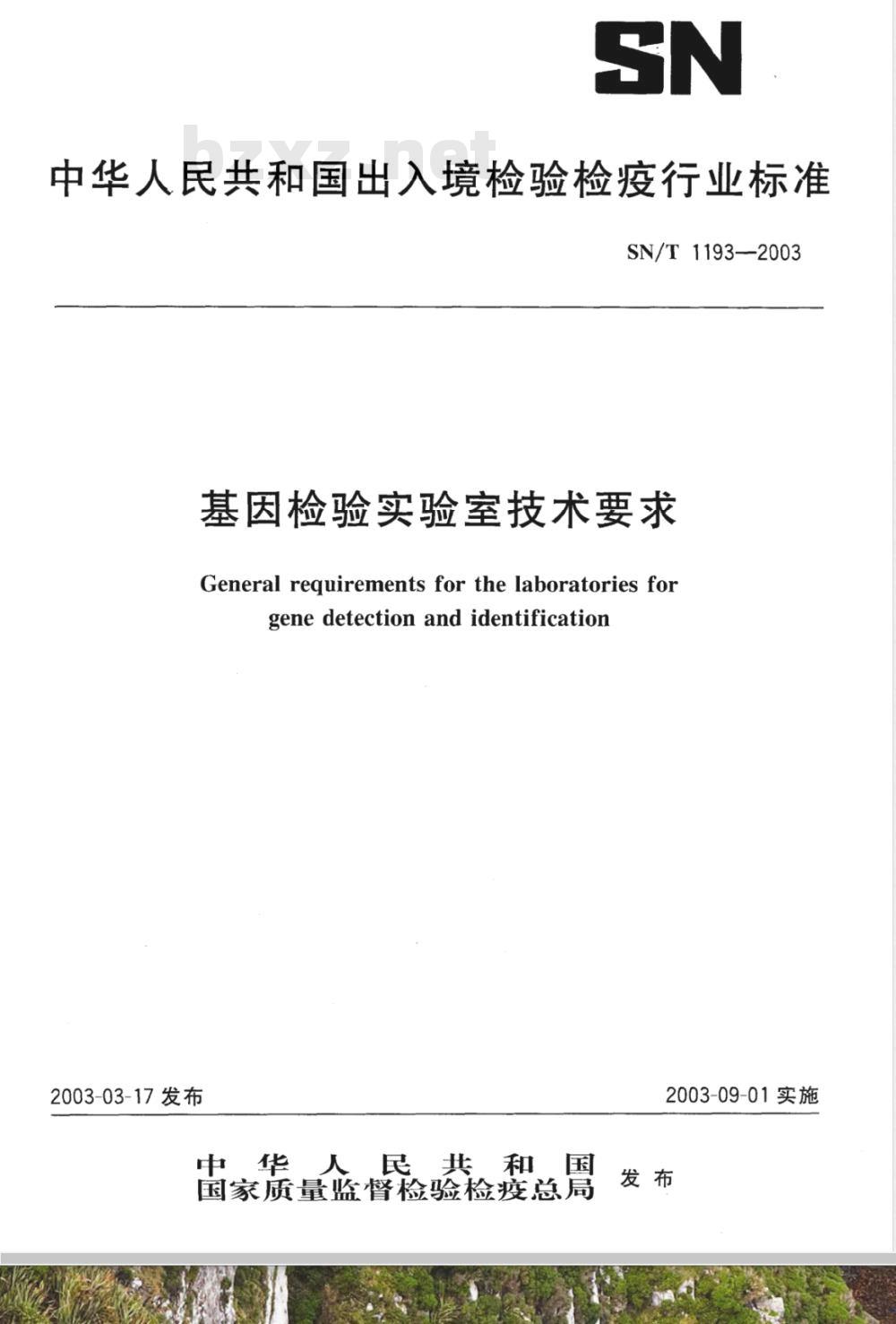 SN/T 1193-2003 基因检验实验室技术要求