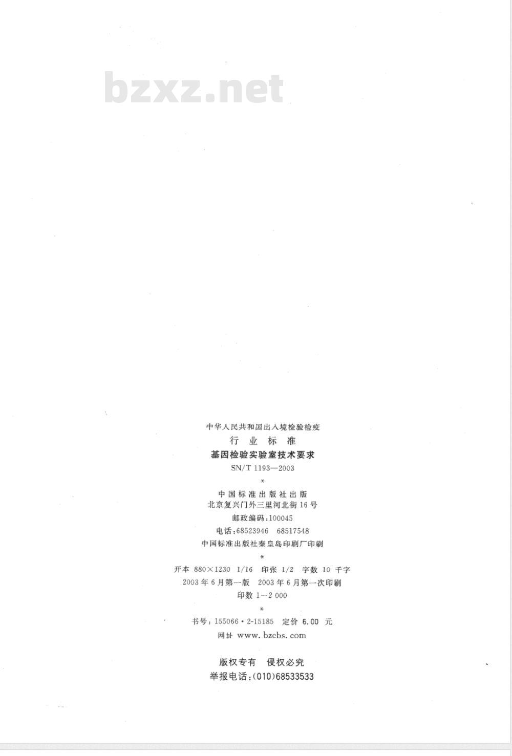 SN/T 1193-2003 基因检验实验室技术要求