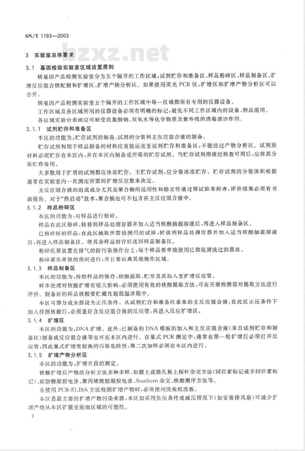 SN/T 1193-2003 基因检验实验室技术要求