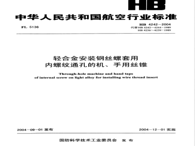 HB 4242-2004 轻合金安装钢丝螺套用内螺纹通孔的机、手用丝锥