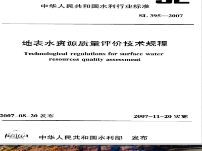 SL 395-2007 地表水资源质量评价技术规程(附条文说明)