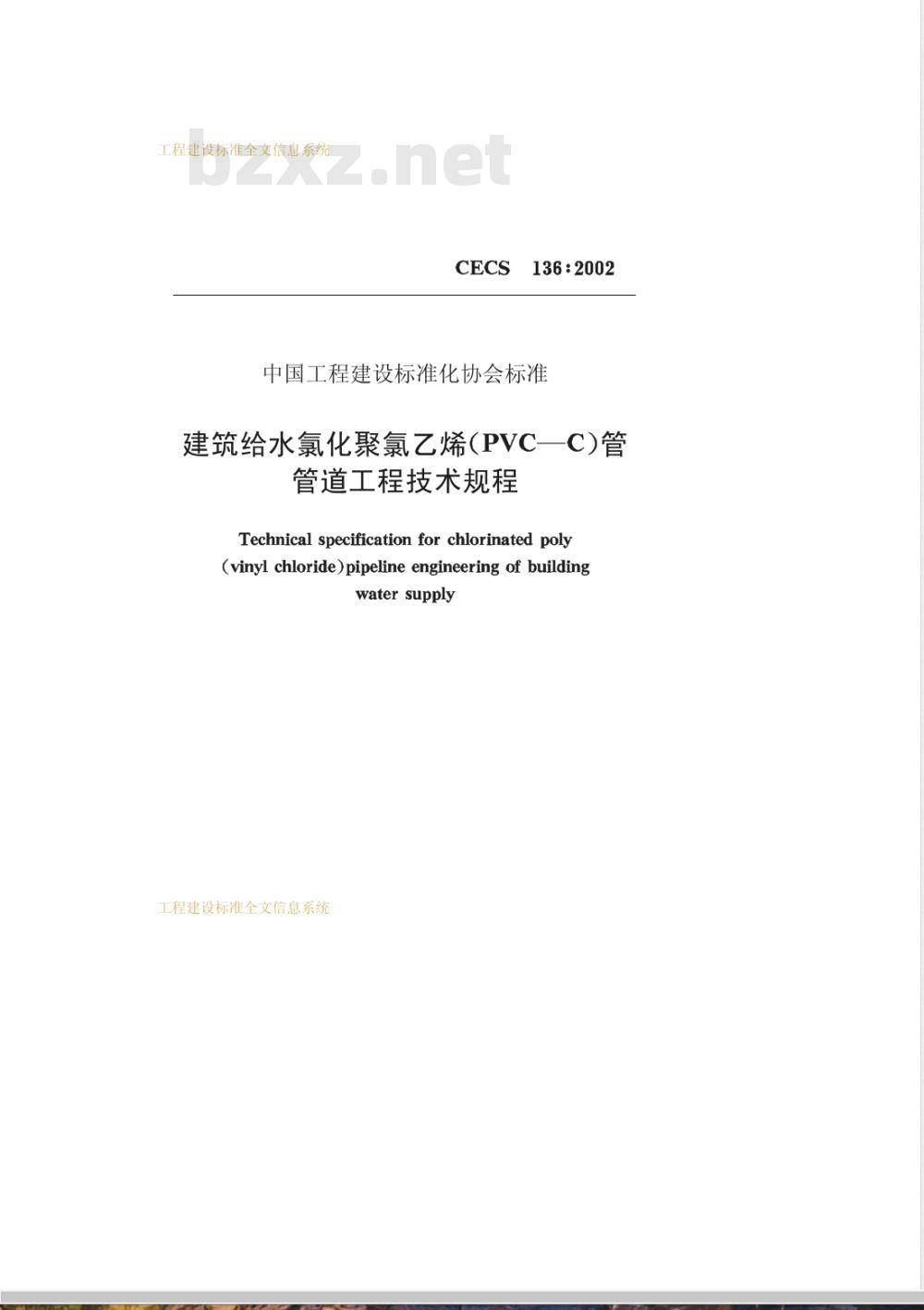 CECS 136-2002 建筑给水氯化聚氯乙烯(PVC-C)管管道工程技术规程(附条文说明)