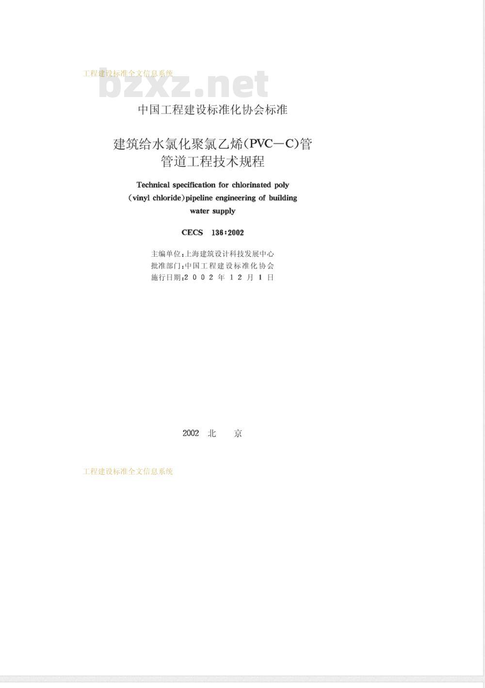 CECS 136-2002 建筑给水氯化聚氯乙烯(PVC-C)管管道工程技术规程(附条文说明)