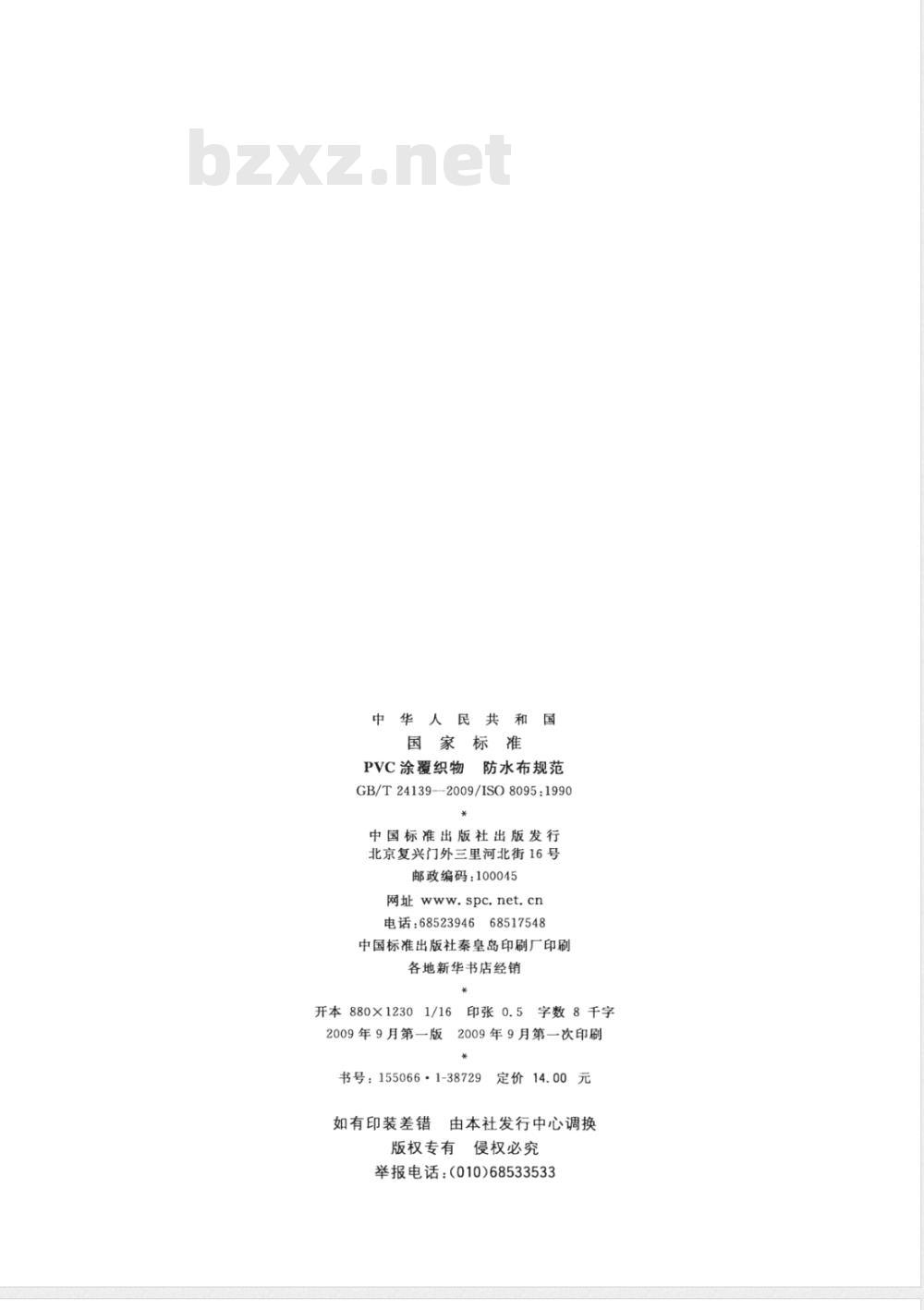 GB/T 24139-2009  PVC涂覆织物 防水布规范