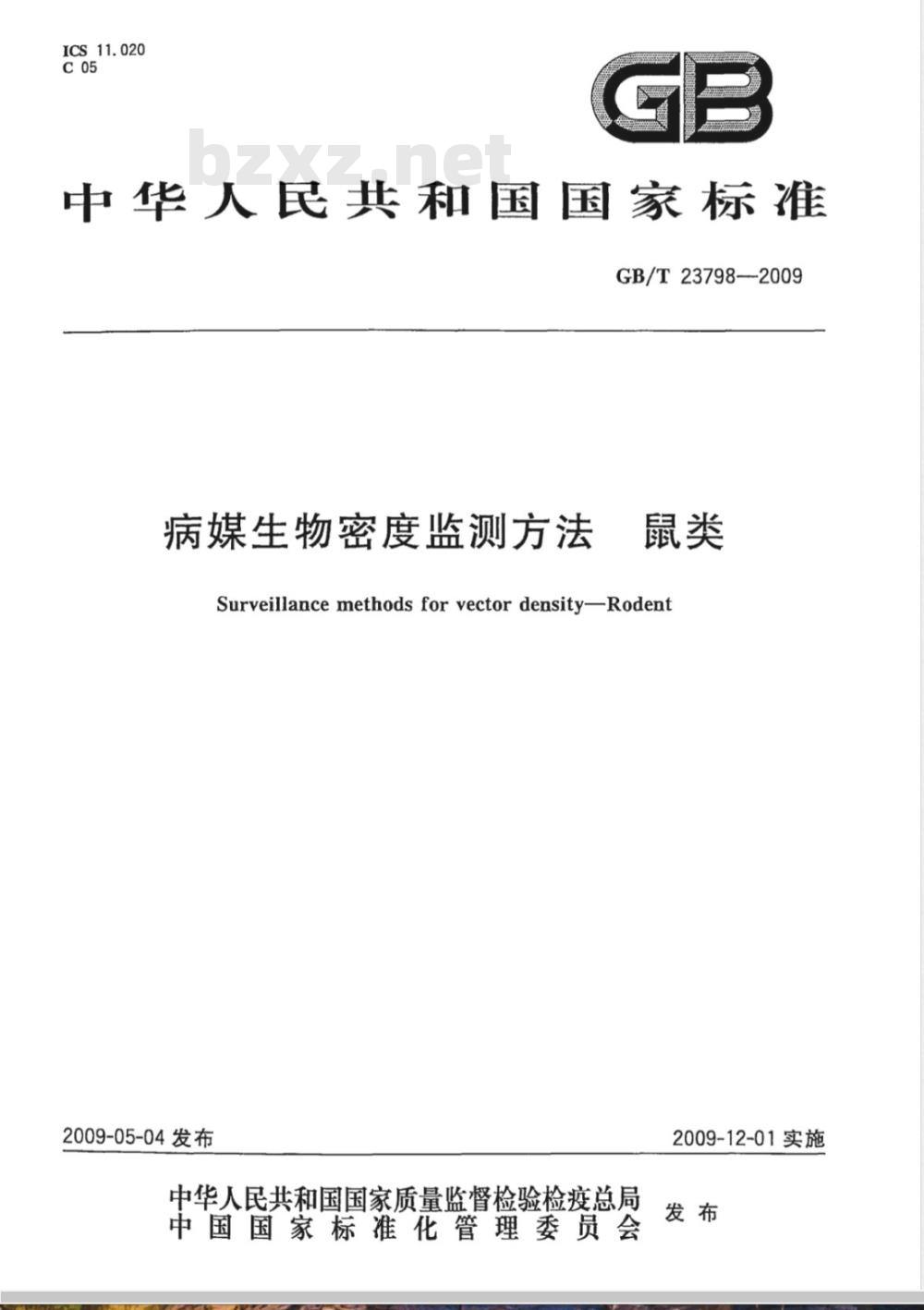 GB/T 23798-2009 病媒生物密度监测方法 鼠类