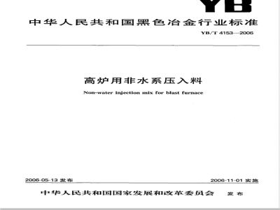 YB/T 4153-2006 高炉用非水系压入料