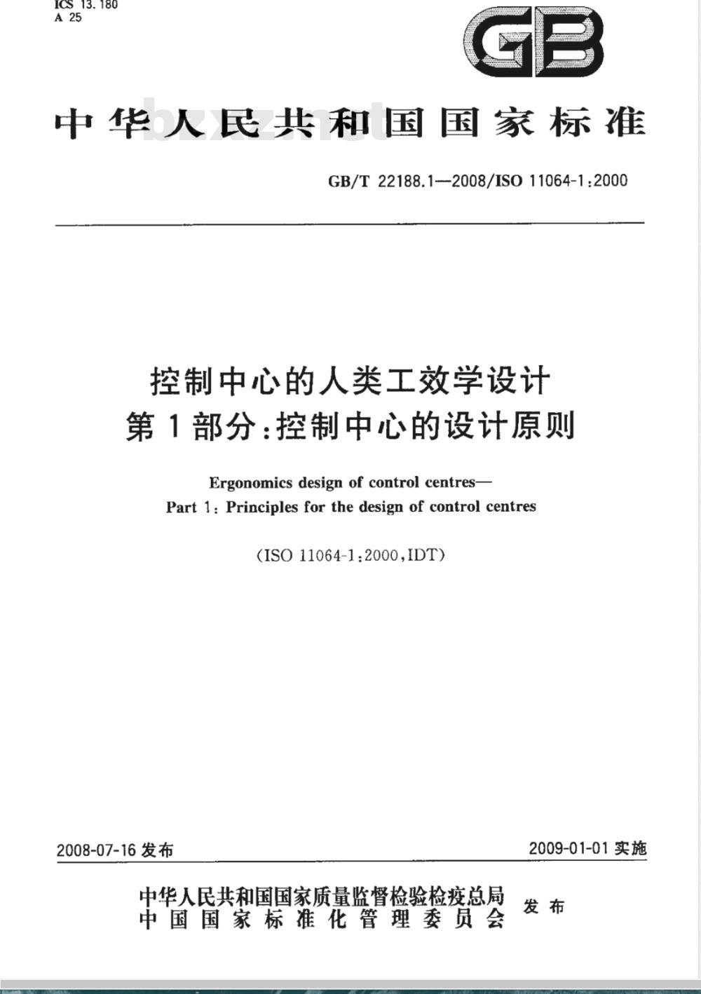 GB/T 22188.1-2008 控制中心的人类工效学设计 第1部分:控制中心的设计原则