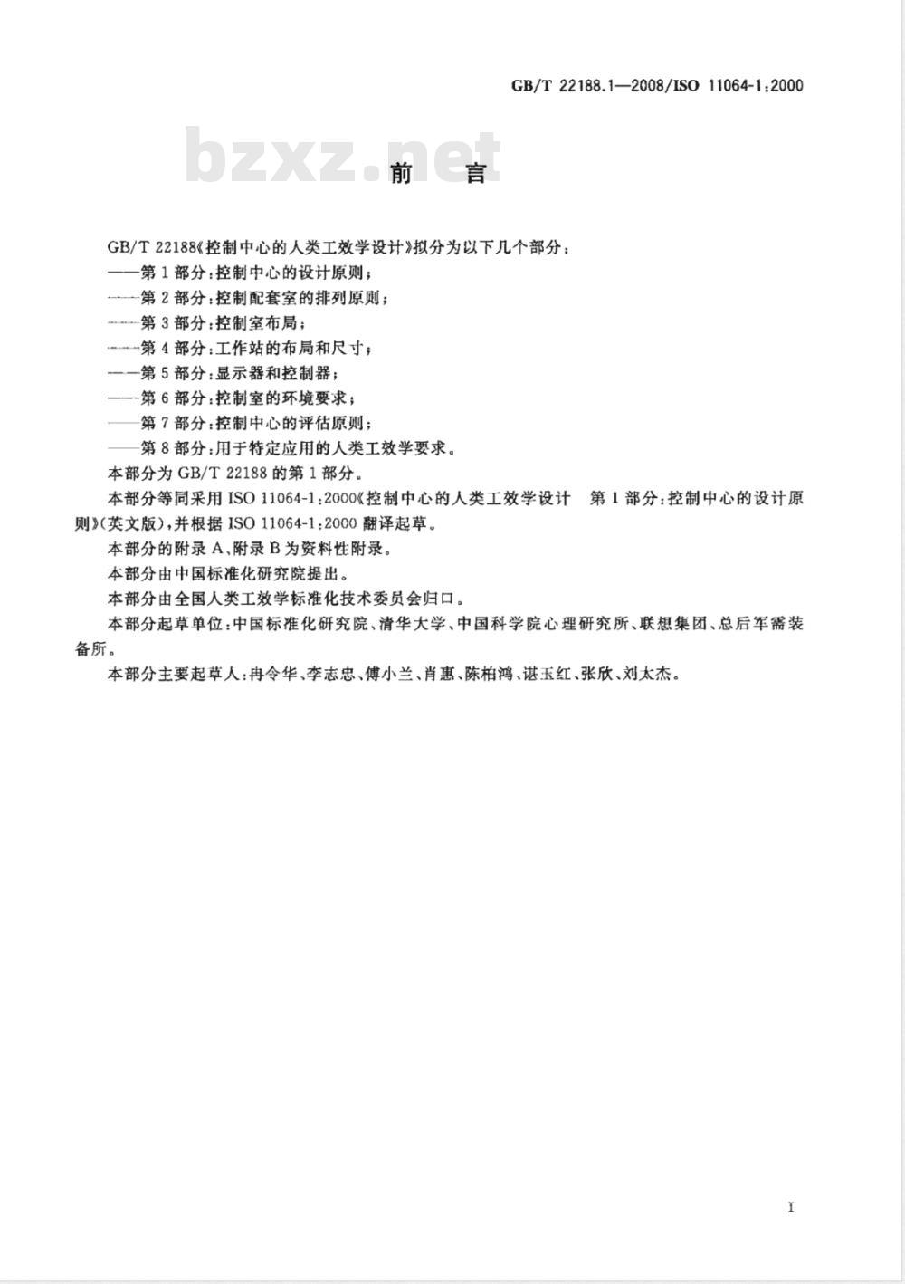 GB/T 22188.1-2008 控制中心的人类工效学设计 第1部分:控制中心的设计原则