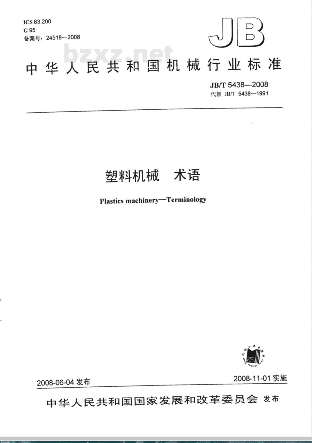 JB/T 5438-2008 塑料机械 术语