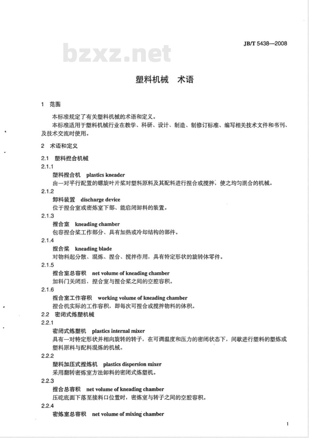 JB/T 5438-2008 塑料机械 术语