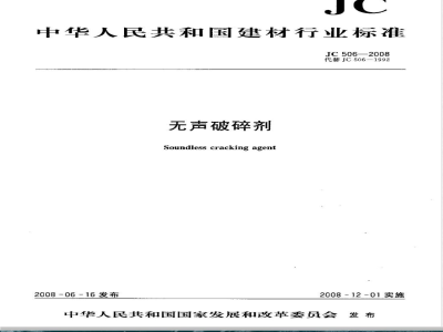 JC 506-2008 无声破碎剂