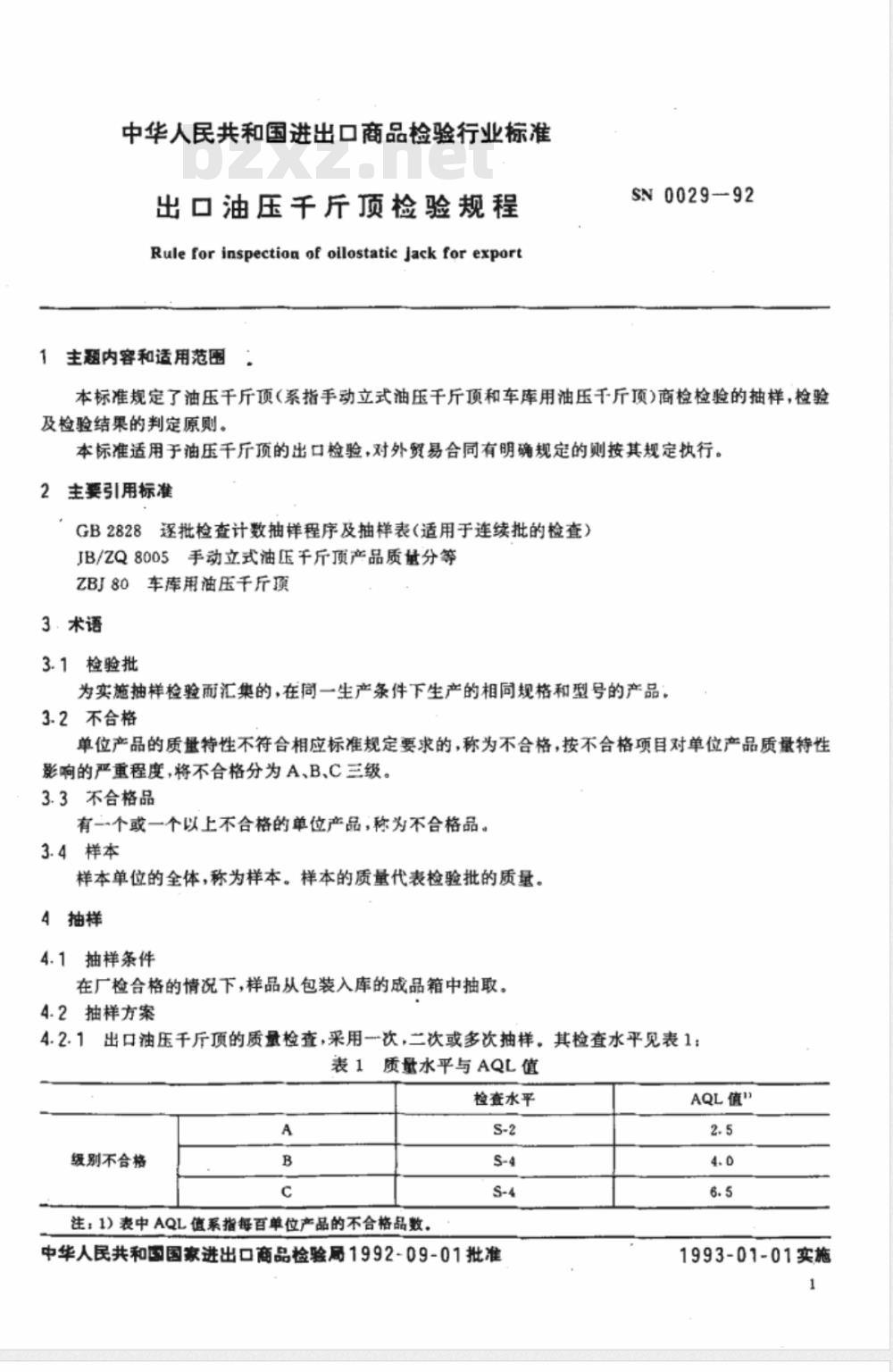 SN 0029-1992 出口油压千斤顶检验规程