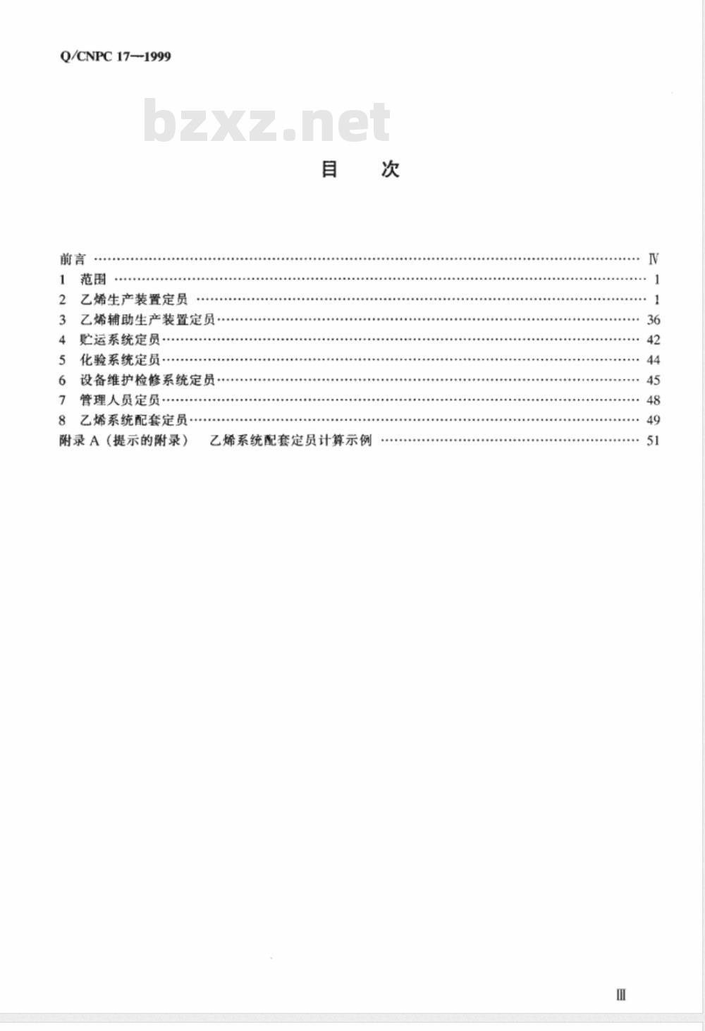 Q/CNPC 17-1999 乙烯系统劳动定员