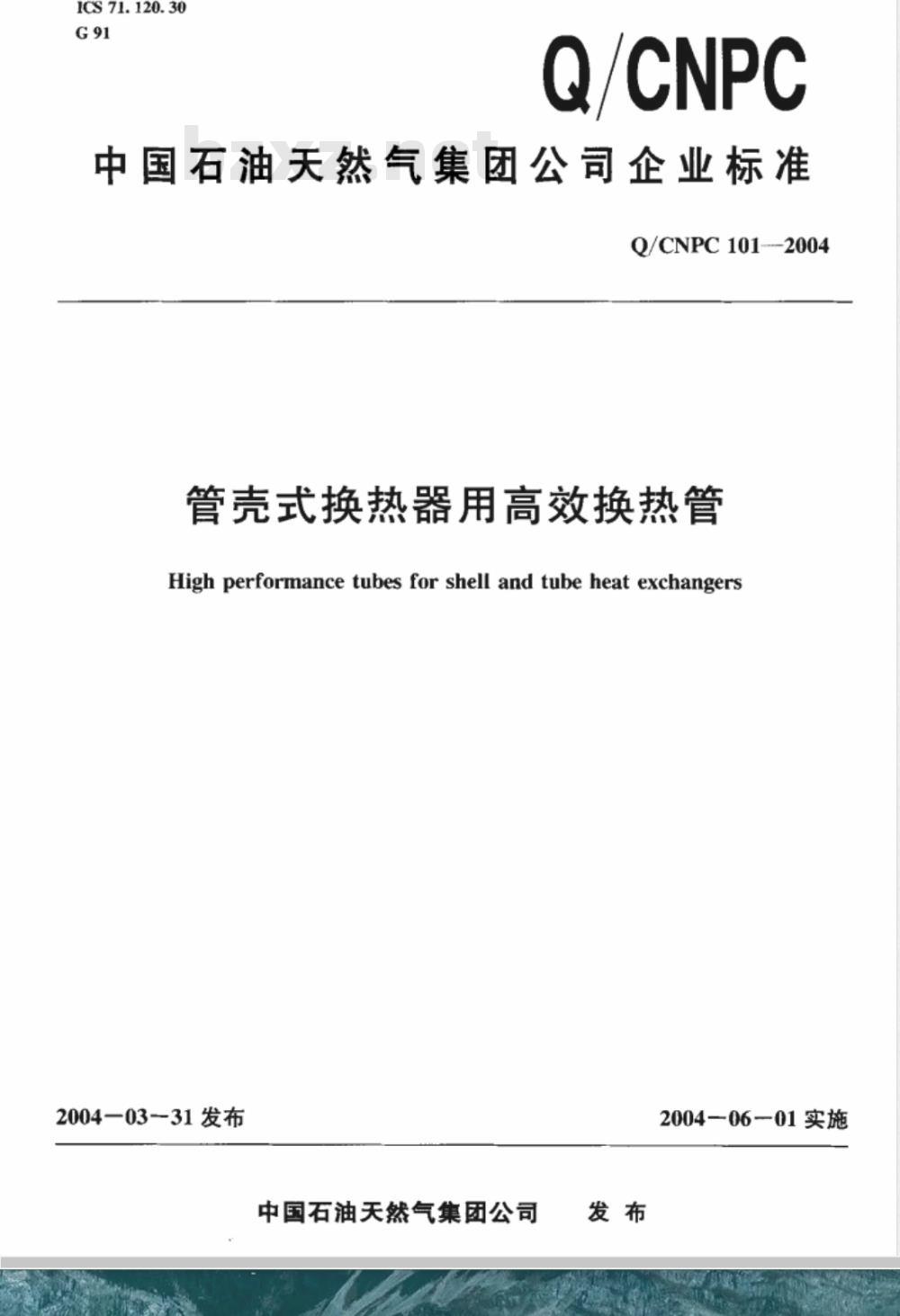 Q/CNPC 101-2004 管壳式换热器用高效换热管