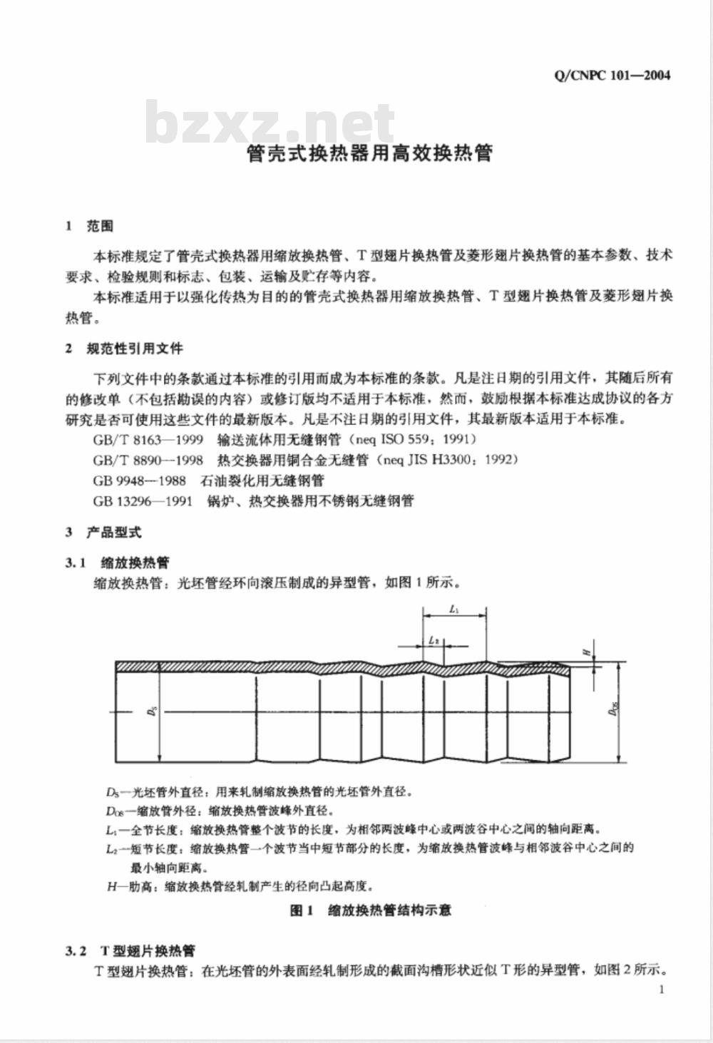 Q/CNPC 101-2004 管壳式换热器用高效换热管