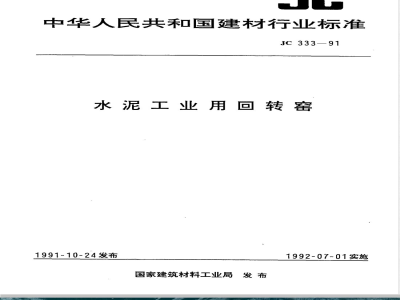 JC 333-1991 水泥工业用回转窑