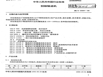 LS/T 3529-1995 刮板输送机