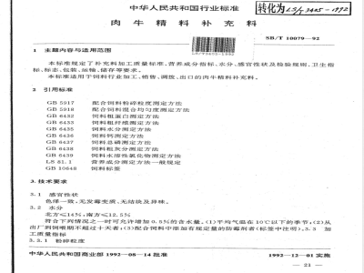 LS/T 3405-1992 肉牛精料补充料